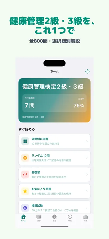 健康管理検定 2級・3級 | 2026年対策問題 screenshot 1 of 5