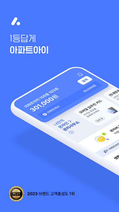 아파트아이 - 국내1위 아파트앱 Screenshot