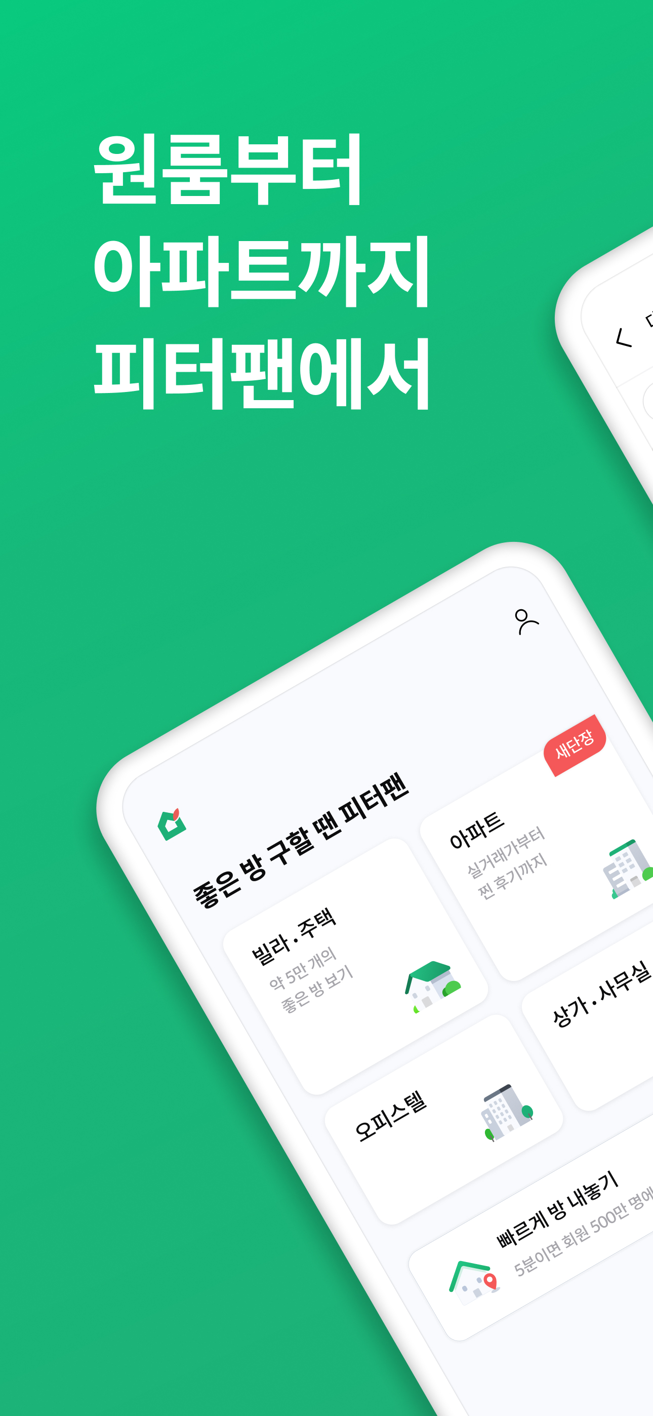 피터팬의 좋은방 구하기: 원룸,투룸,빌라,오피스텔,빌라