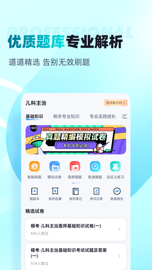 #2. 儿科主治医师聚题库 (iOS) 게시자: 乐 李