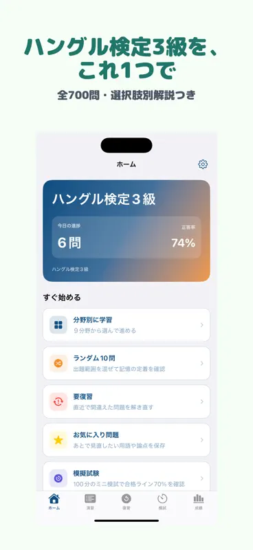 ハングル検定3級 | 2026年対策問題 screenshot 1 of 5