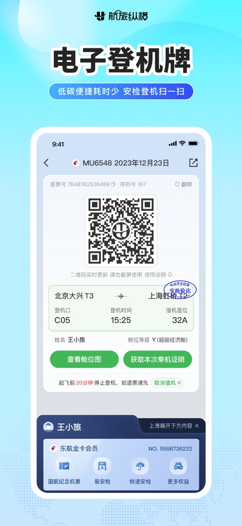 航旅纵横PRO-民航官方直销平台 - Users can access a digital boarding pass featuring a scannable QR code for quick check-in and view essential flight details like gate number and boarding time, alongside options to "查看舱位图" (view cabin map).