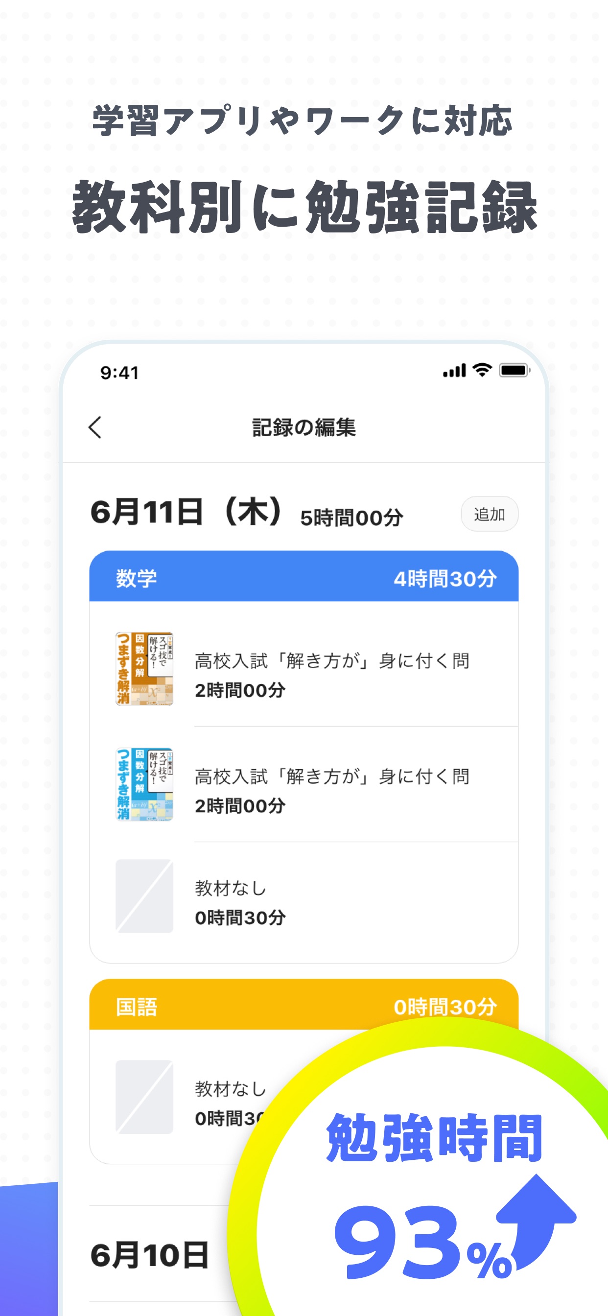 教科別に勉強記録