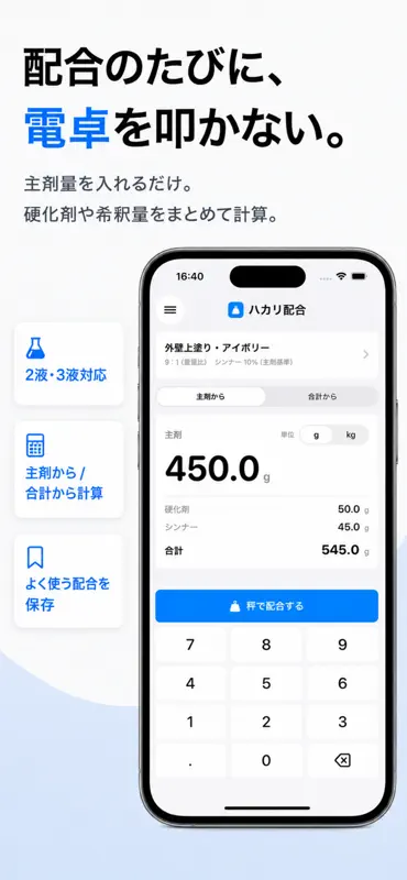 ハカリ配合 screenshot 1 of 5