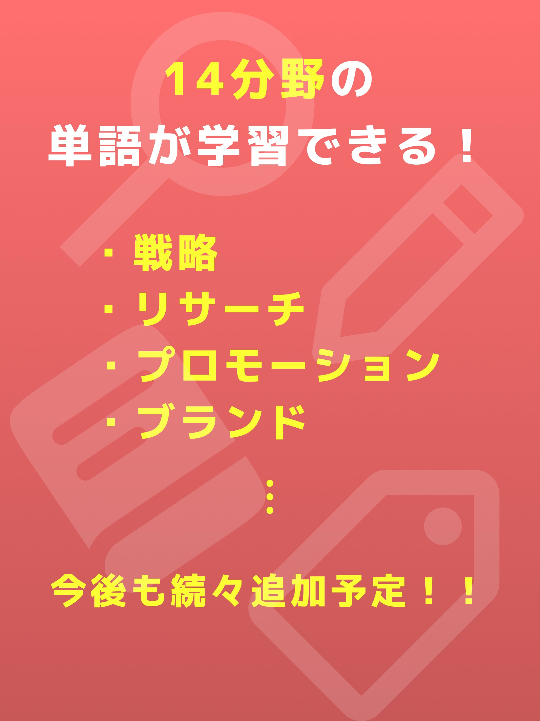 マーケ単：マーケティング単語帳 screenshot 13
