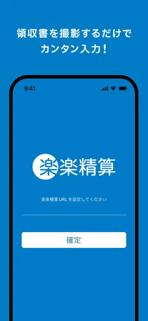 楽楽精算 iPhone screenshot 1