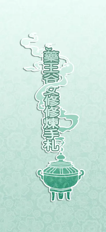 药王谷女修修炼手札 screenshot 1 of 10