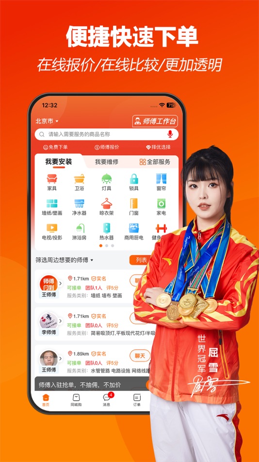 #2. 师傅闪到-找安装维修师傅接单上门服务平台 (iOS) 由: 剑锋 周