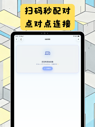 口袋遥控器 iPad screenshot showing 二维码/手动配对 秒级连接