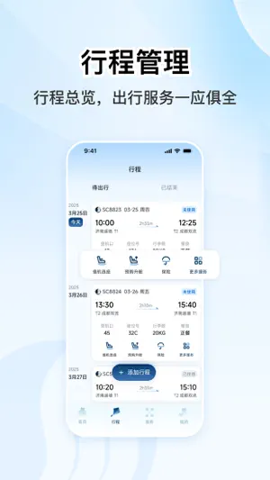 山东航空-官方机票预订与服务 screenshot 3