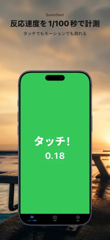 SwimStart: スタート反応 screenshot 4 of 10