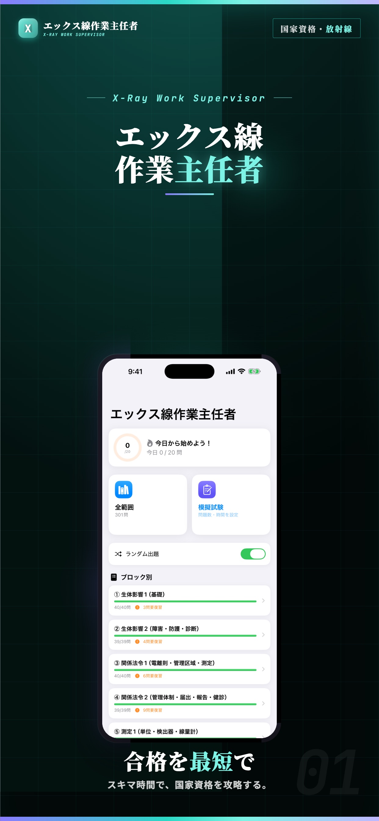 Screenshot 1 of エックス線作業主任者 試験対策｜問題集