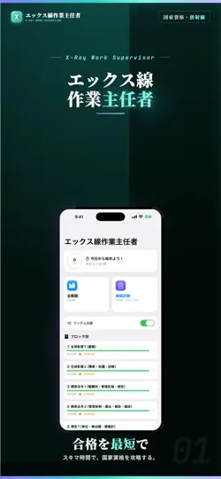 Captura de pantalla de エックス線作業主任者 試験対策｜問題集 en iPhone 1