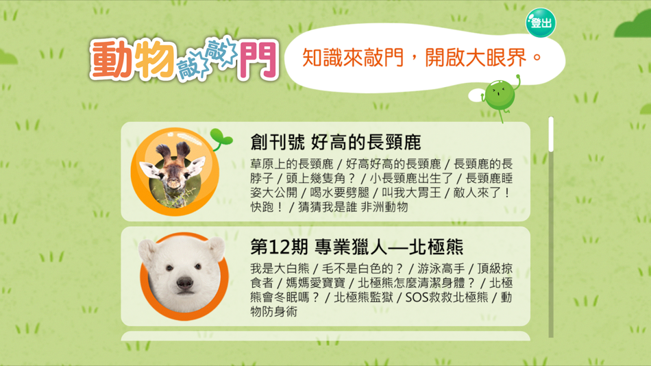 #6. 小豆苗敲敲門 (iOS) 由: 力豆文創股份有限公司