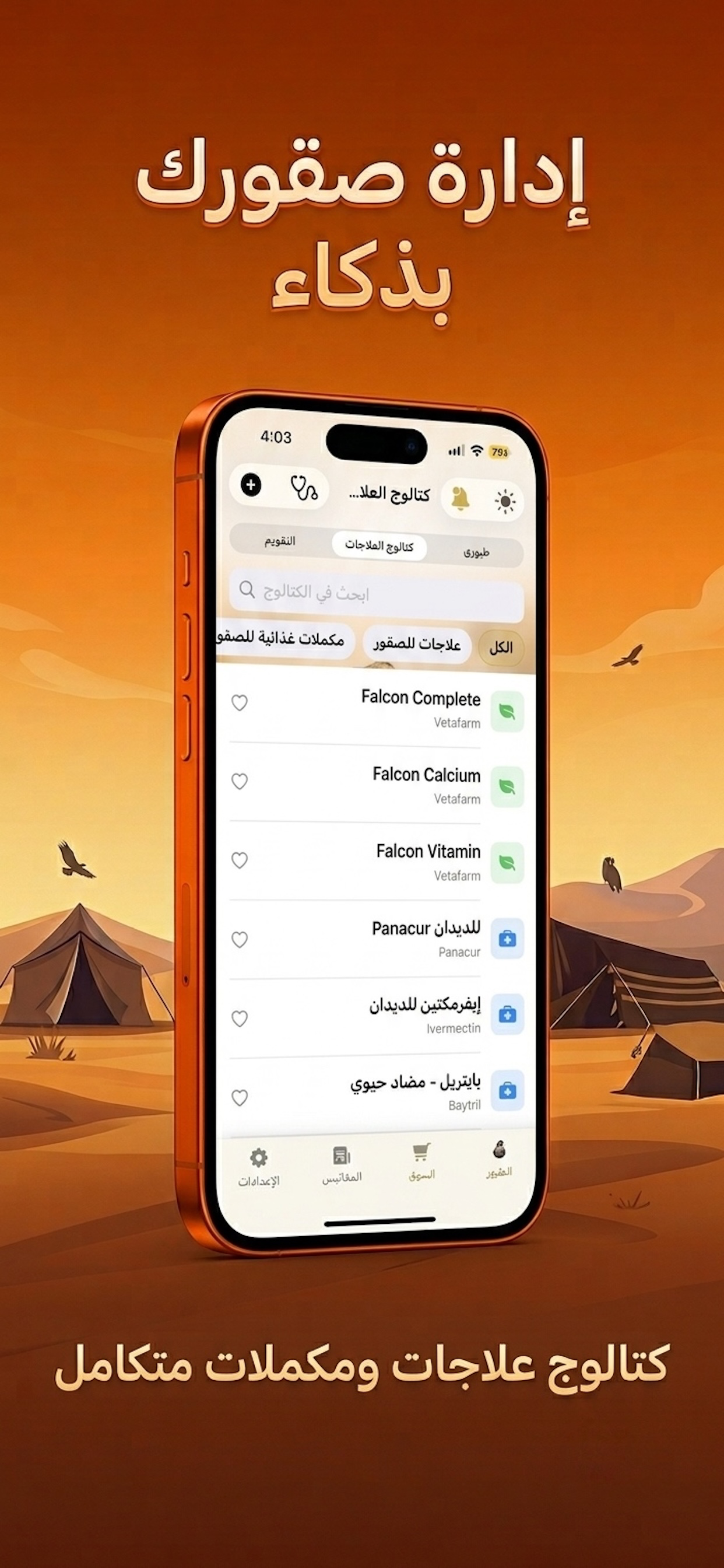 شاهين - منصة الصقارين screenshot 5