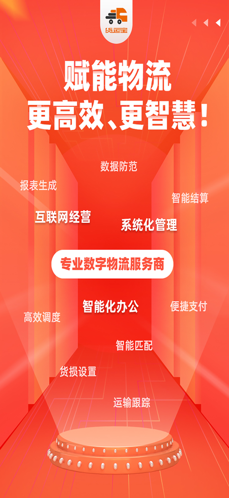 货运宝企服版-物流发货、运力管理、货运经营软件 screenshot 1