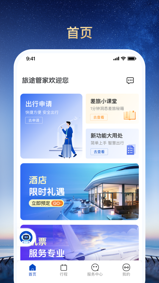 #1. 旅途管家 (iOS) 由: Beijing Travel Stewardship Technology Co., Ltd