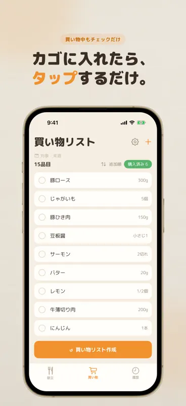 献立カート：1週間の献立と買い物リスト screenshot 4 of 6