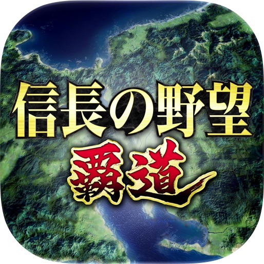 信長の野望 覇道