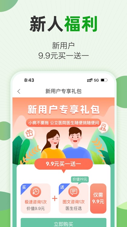 快速问医生 - 专属的私人医生