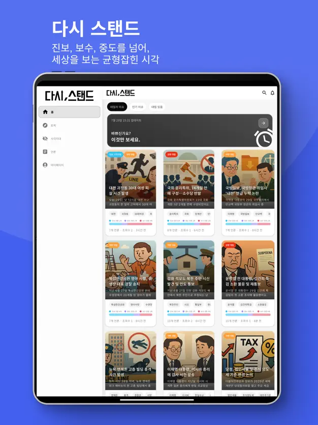 다시스탠드 - 다양한 시각의 뉴스 스탠드