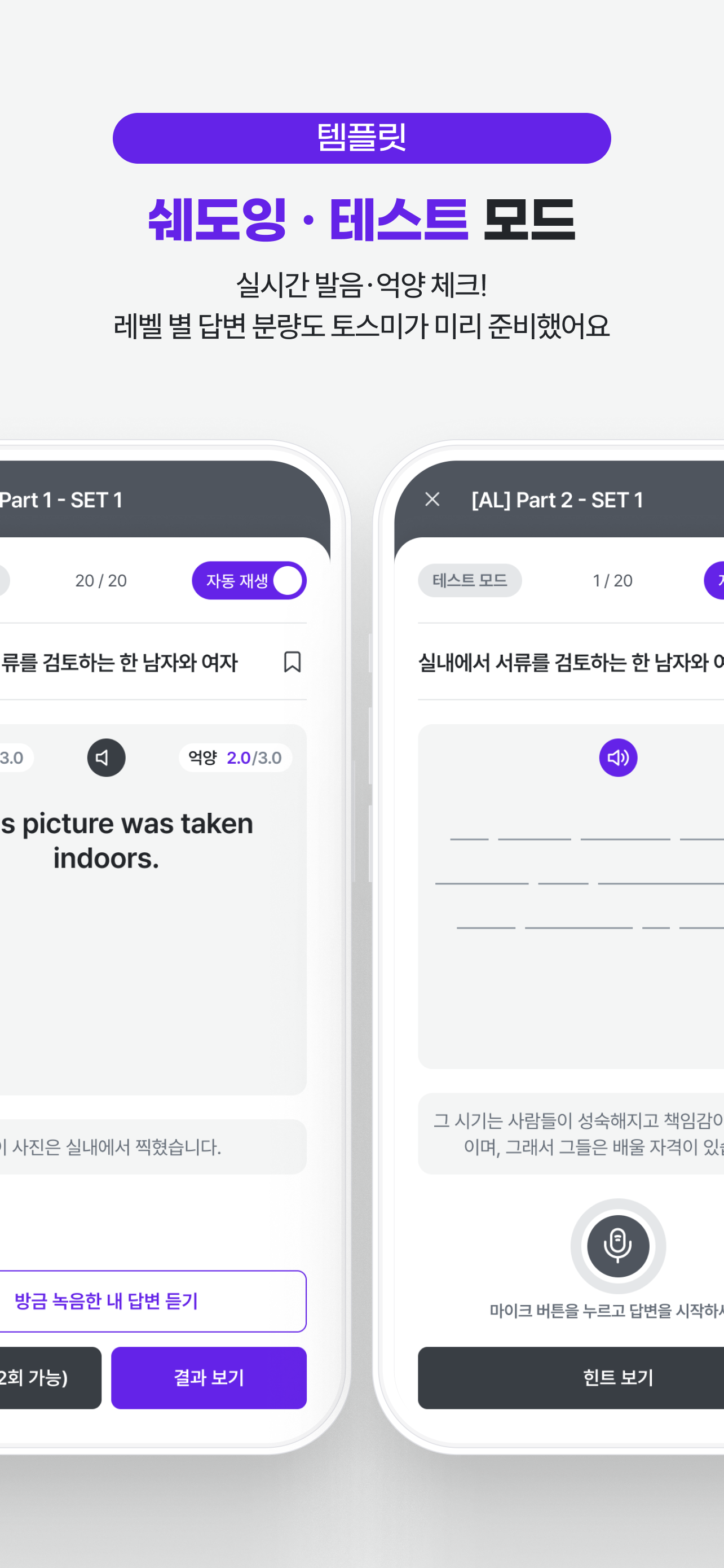 토스미 : 토익스피킹 모의고사, AI채점&첨삭