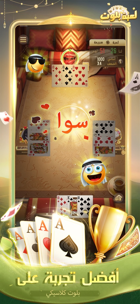 لعبة بلوت - Arab Card Game - Experience authentic Baloot gameplay on a beautifully designed traditional Arabic table, complete with interactive player avatars and clear card displays.