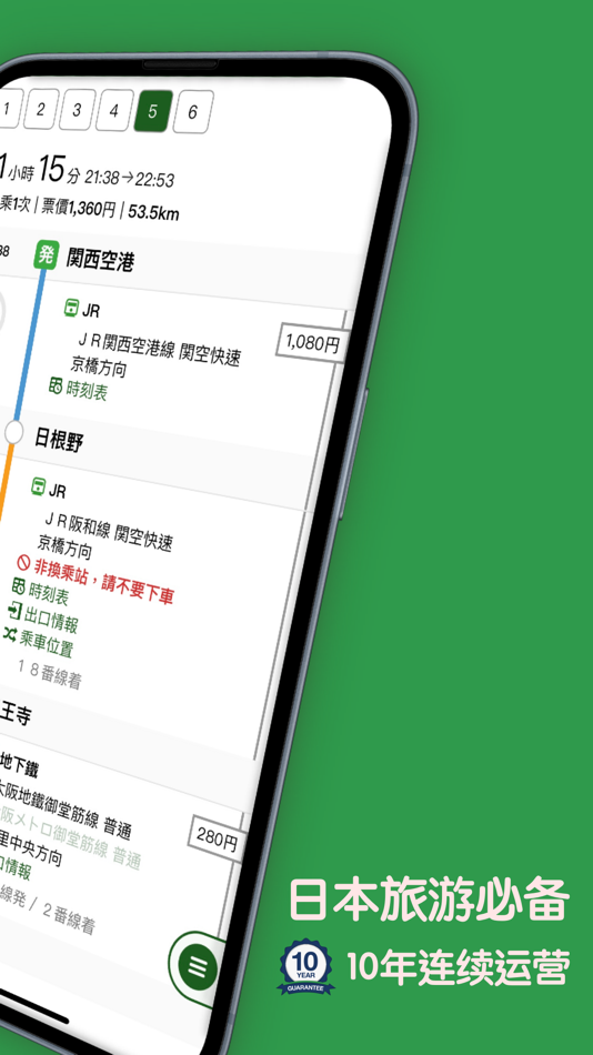 #2. 换乘案内 (中文版)日本交通查询工具 (iOS) By: 乐 郭