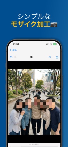 かんたんモザイク シンプルなモザイク加工 screenshot