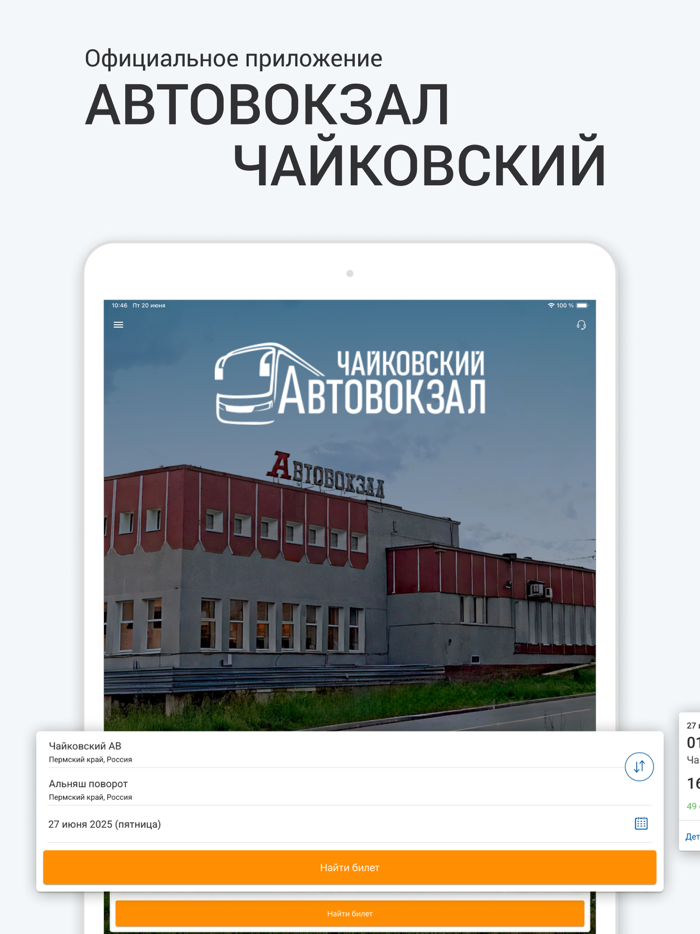 Автовокзал Чайковский