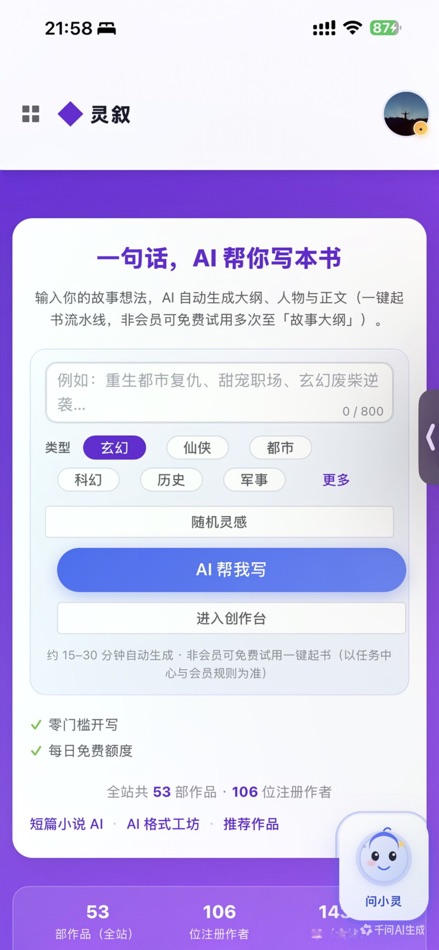 #2. 灵叙AI (iOS) De: 晨缘 王