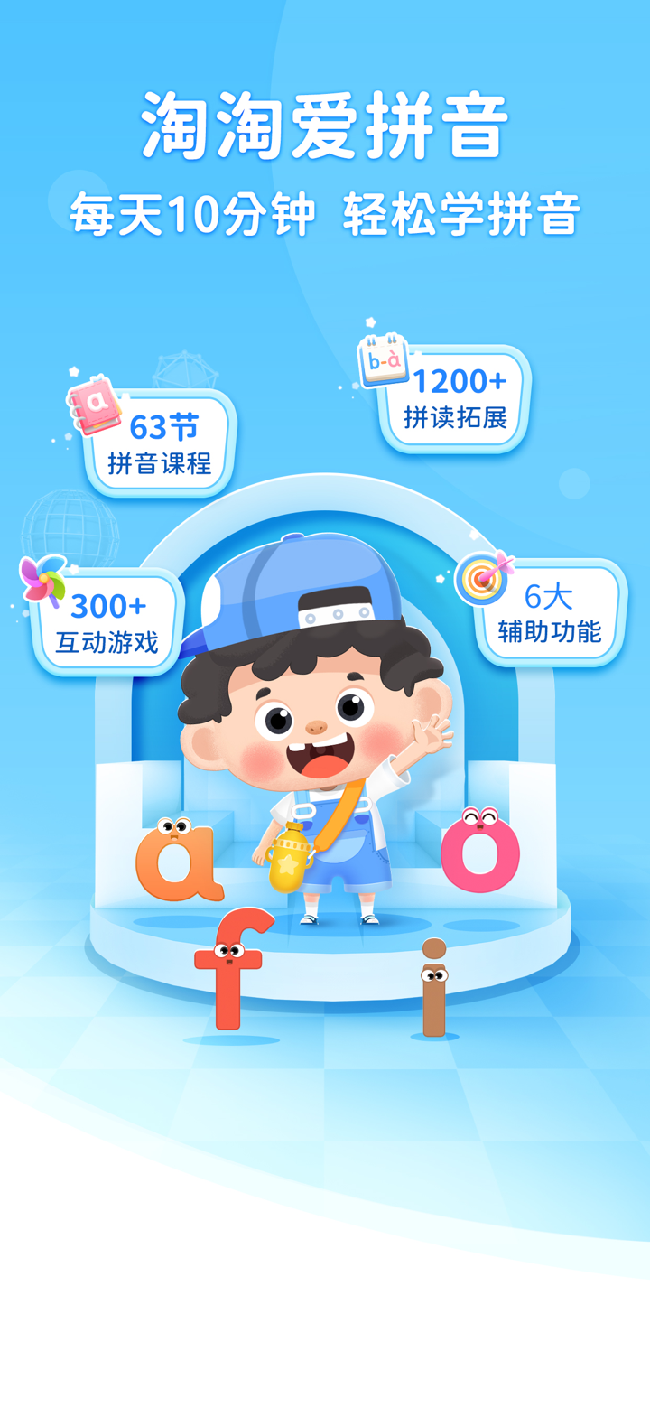 拼音淘淘-趣味拼读 幼升小汉语拼音入门必备 screenshot 1