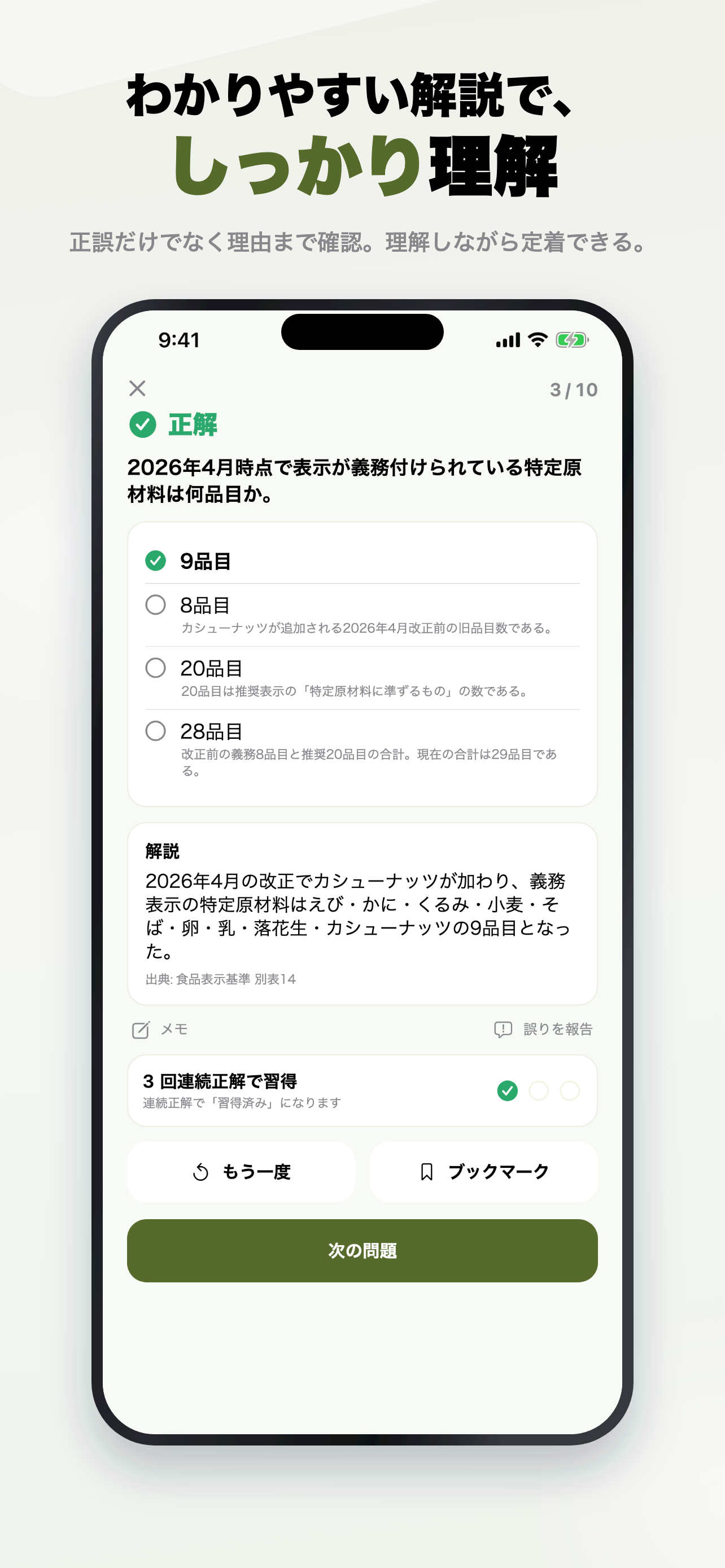 食品表示検定初級 2026年版 問題集 一問一答・模試 screenshot 3