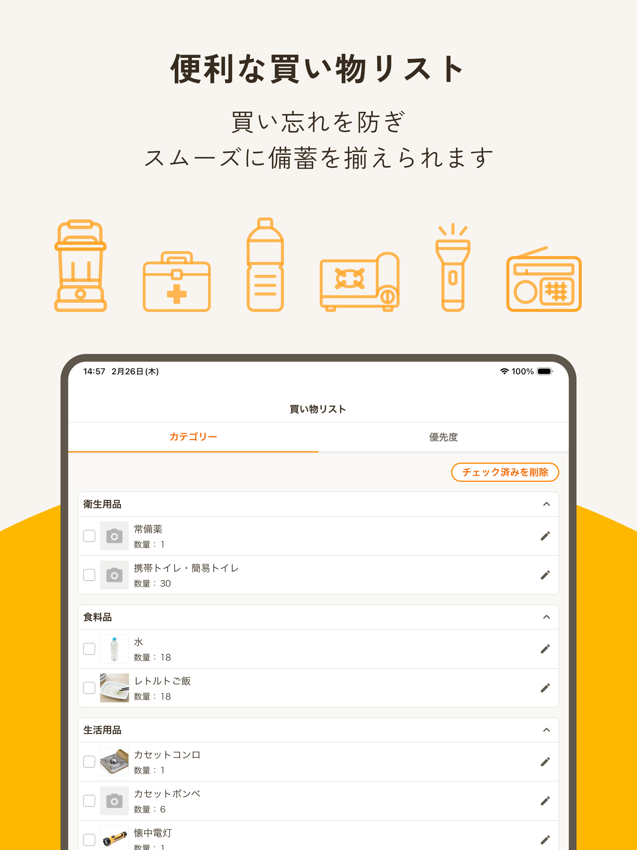 ソナエノート - 防災備蓄品を管理するアプリ