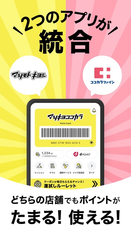 マツキヨココカラ公式アプリ