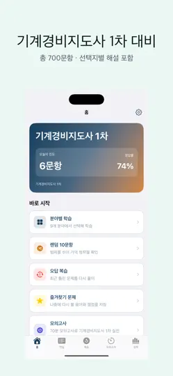 Captura de pantalla de 기계경비지도사 1차 | 2026 대비 en iPhone 1