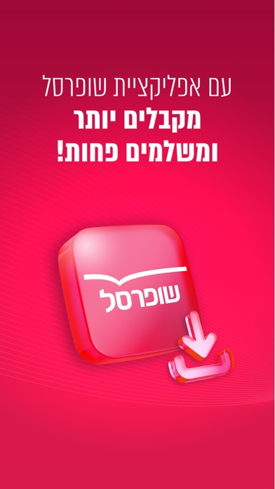 Screenshot #1 pour שופרסל App