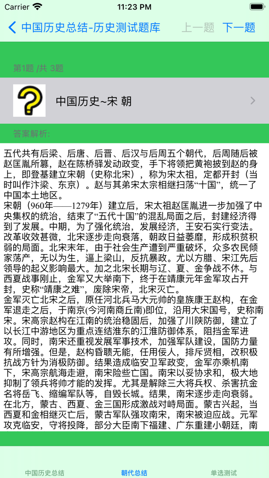 #4. 中国历史总结大全 (iOS) 由: 强 马