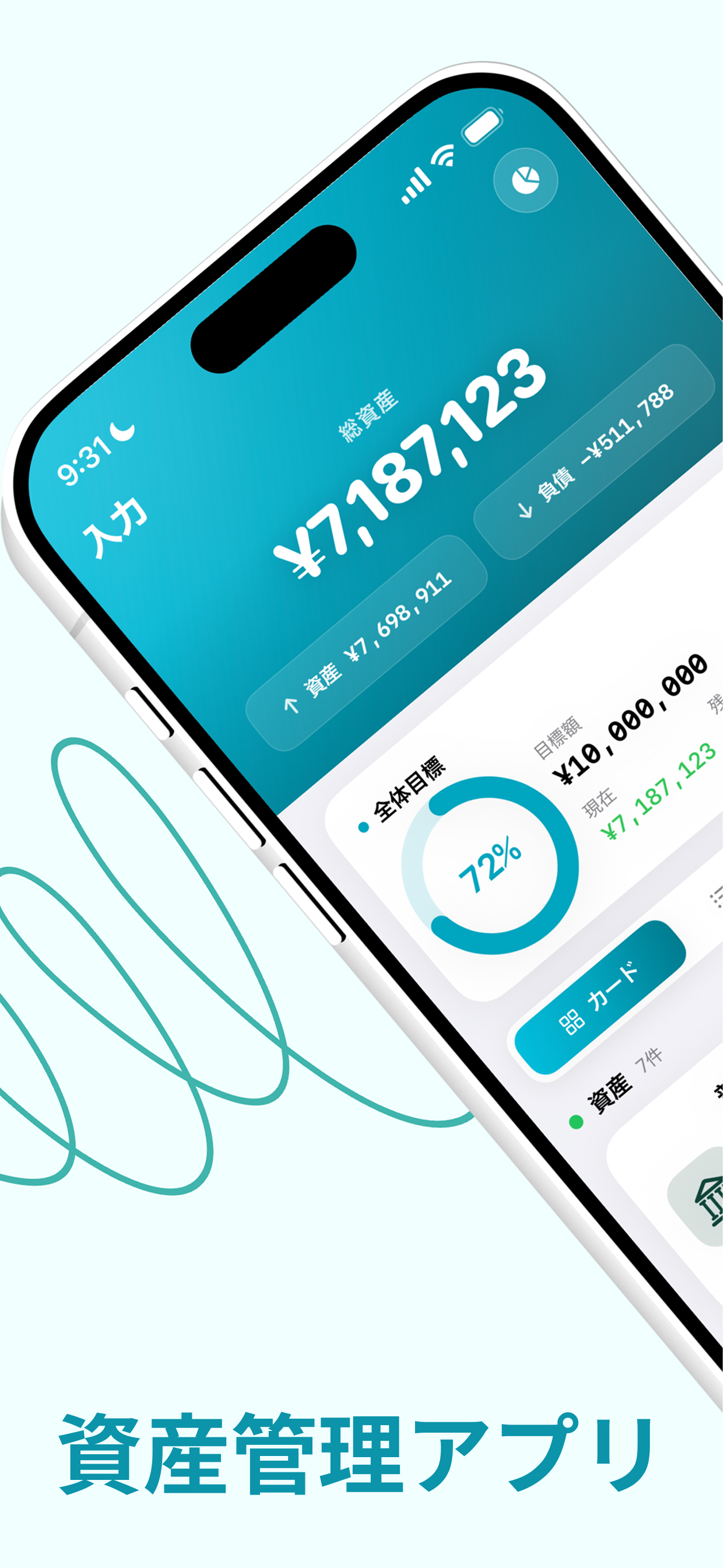 資産管理・ポートフォリオ