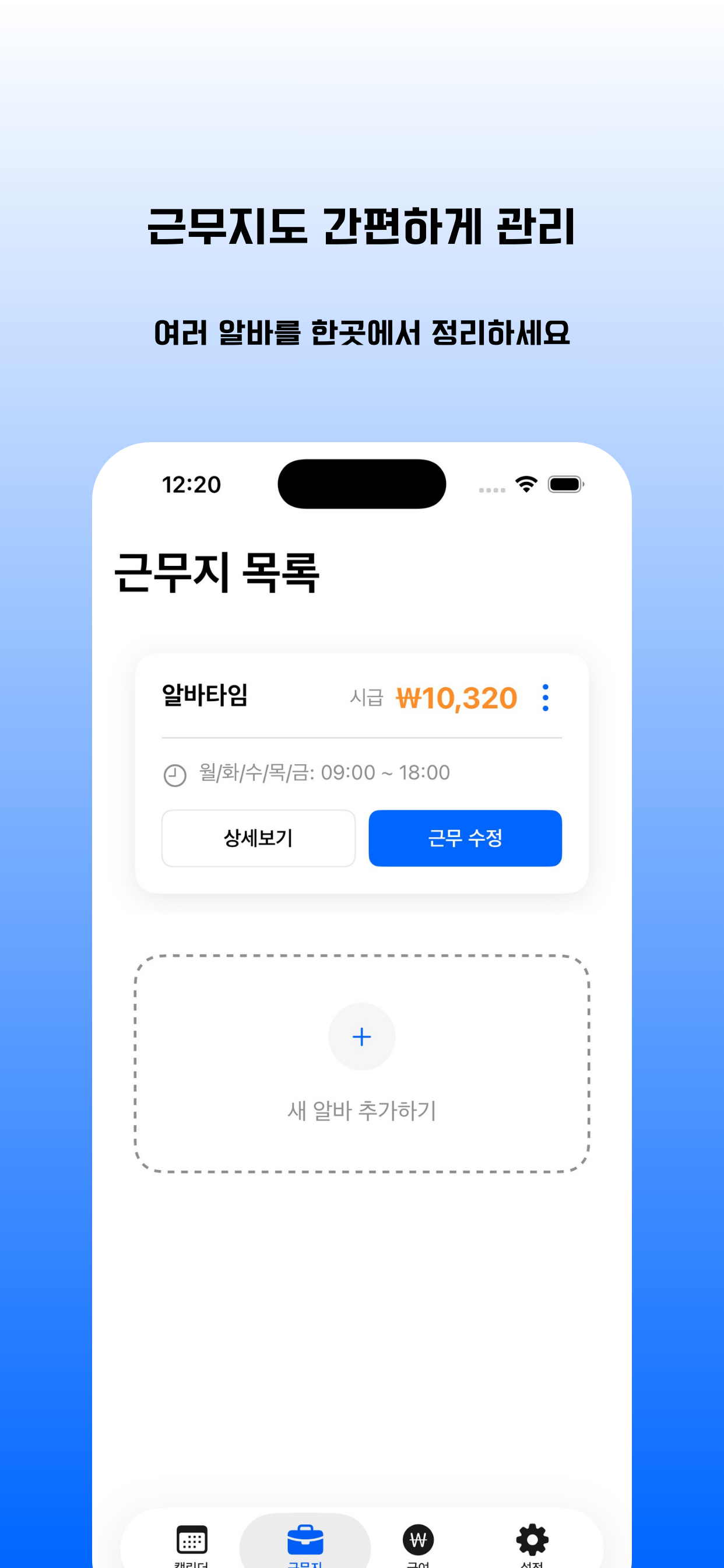 알바타임 - AI 스케줄러 & 급여 계산기