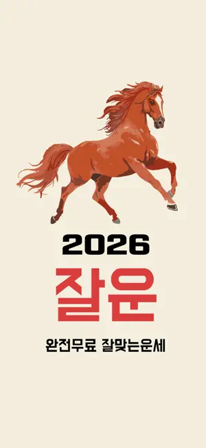 2026 잘맞는운세 - 토정비결, 궁합, 꿈해몽, 사주 screenshot 1