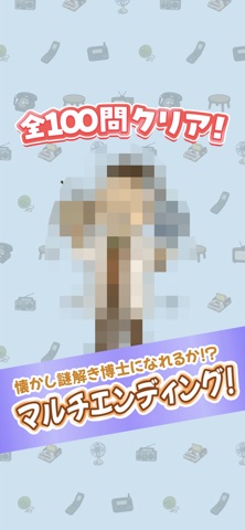 若者には解けない!?懐かし謎解き screenshot