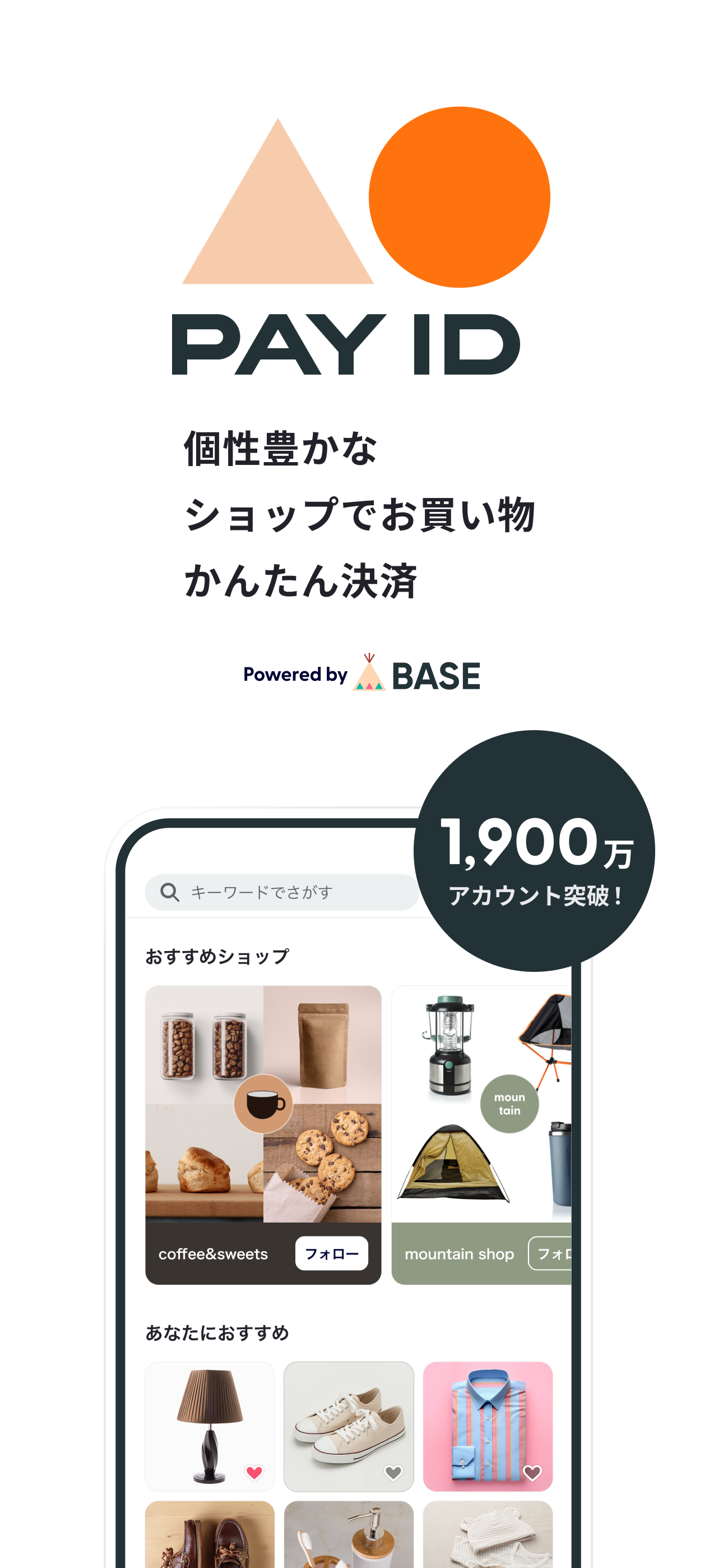 PAY ID（ペイアイディー）- 今すぐお買い物、後払い決済