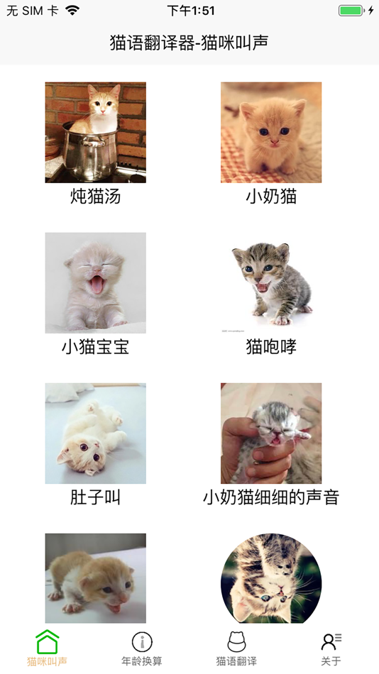 #1. 猫语翻译器-猫语言翻译器 (iOS) By: Hai Yuan