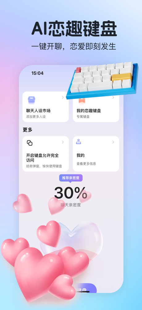 恋趣键盘 - 聊天话术 & 撩妹神器 screenshot 1