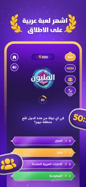 من سيربح المليون: المليونير screenshot 1