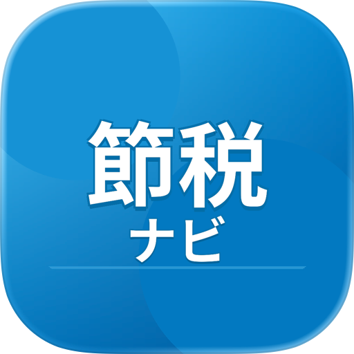 節税ナビ