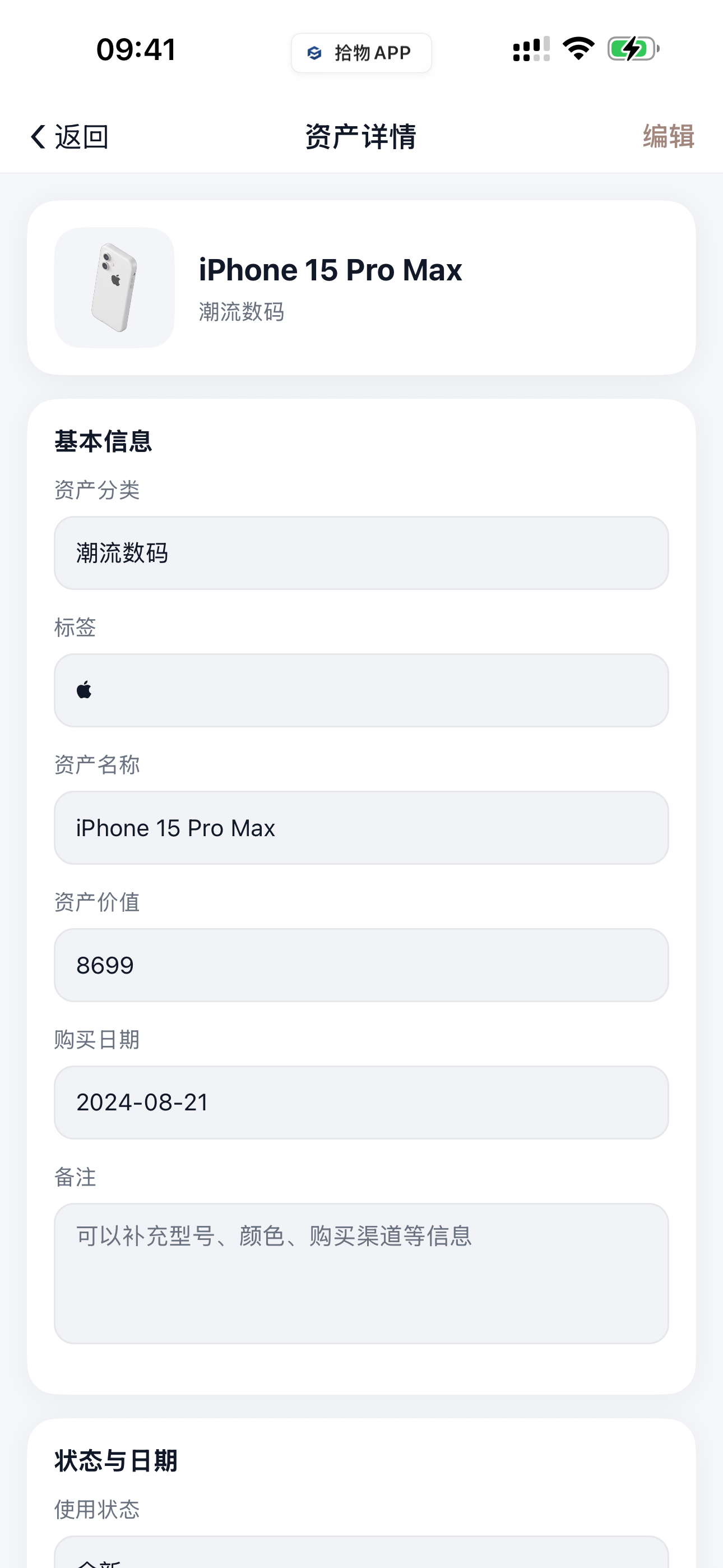 拾物APP