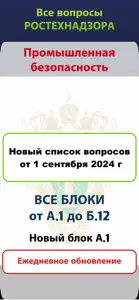 Промышленная безопасность 2024 screenshot #1 for iPhone