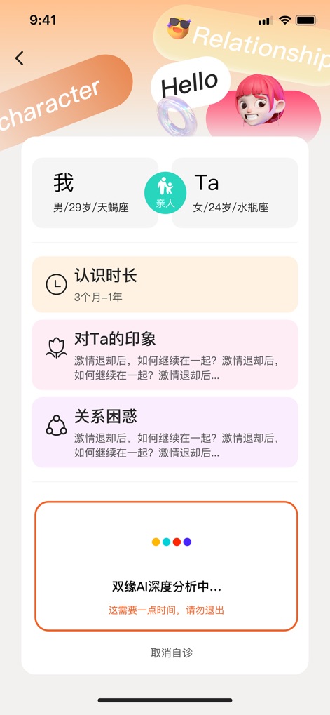 双缘 - Observe the active AI analysis display, summarizing key relationship details and clearly indicating the '双缘AI deep analysis in progress' status with an option to cancel.
